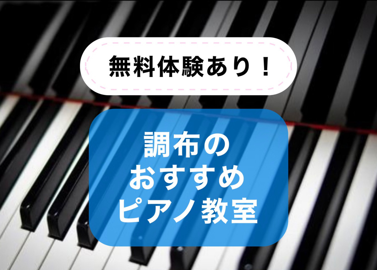 無料体験あり！調布のおすすめピアノ教室