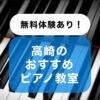 無料体験あり！高崎のおすすめピアノ教室