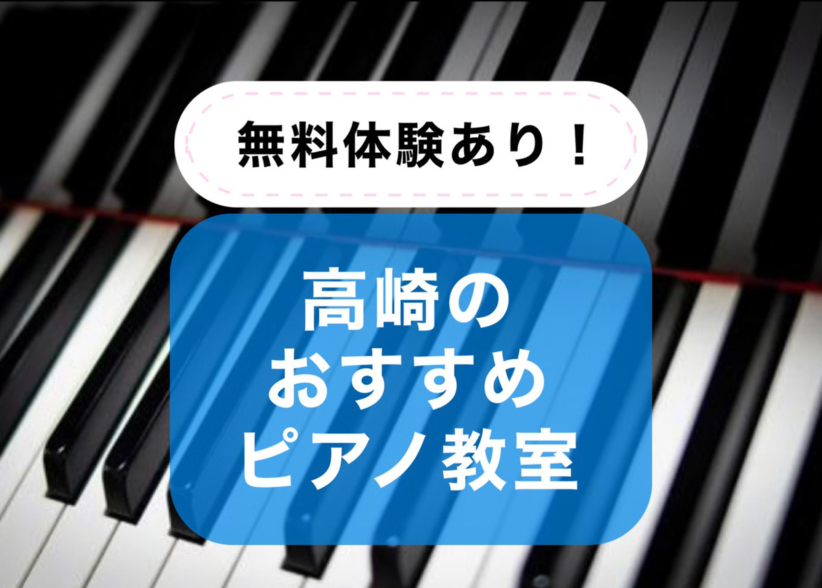 無料体験あり！高崎のおすすめピアノ教室