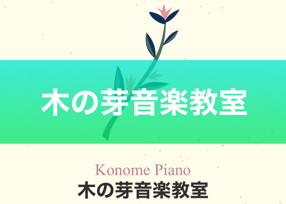 年齢・経験問わず！幅広いジャンルのレッスンが受けられる高崎のピアノ教室【木の芽音楽教室】