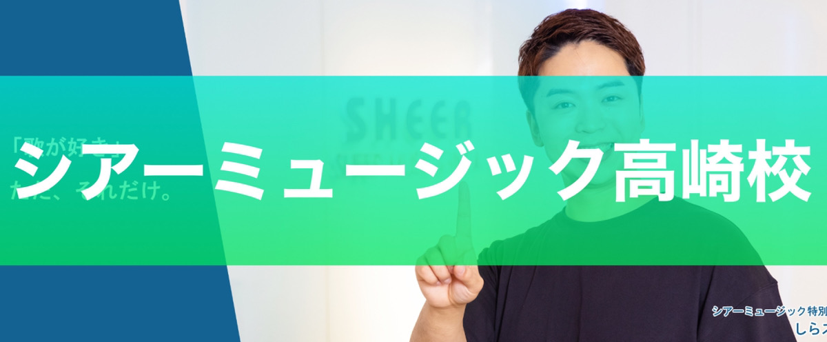 全国98校！大手ピアノ教室の人気レッスンが高崎で受けられる【シアーミュージック高崎校】
