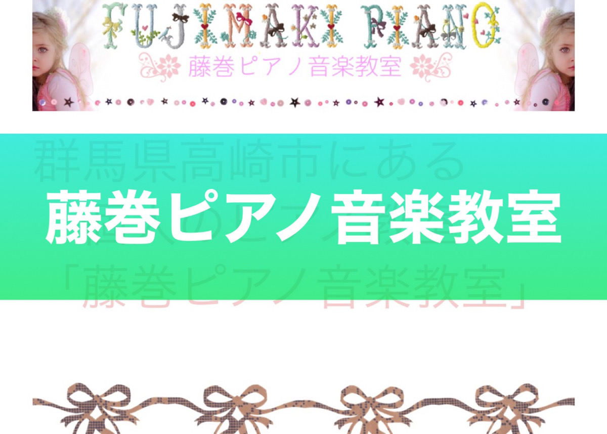レッスン料一律！高崎の個人ピアノ教室【藤巻ピアノ音楽教室】