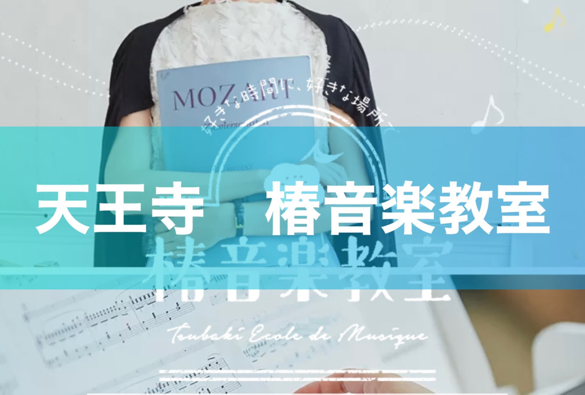 全国200か所以上でレッスンされている大手ピアノ教室のレッスンが天王寺でも受けられる【天王寺 椿音楽教室】