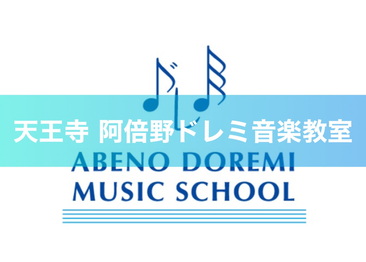 地元で45年のレッスン実績！天王寺のピアノ教室【阿倍野ドレミ音楽教室】