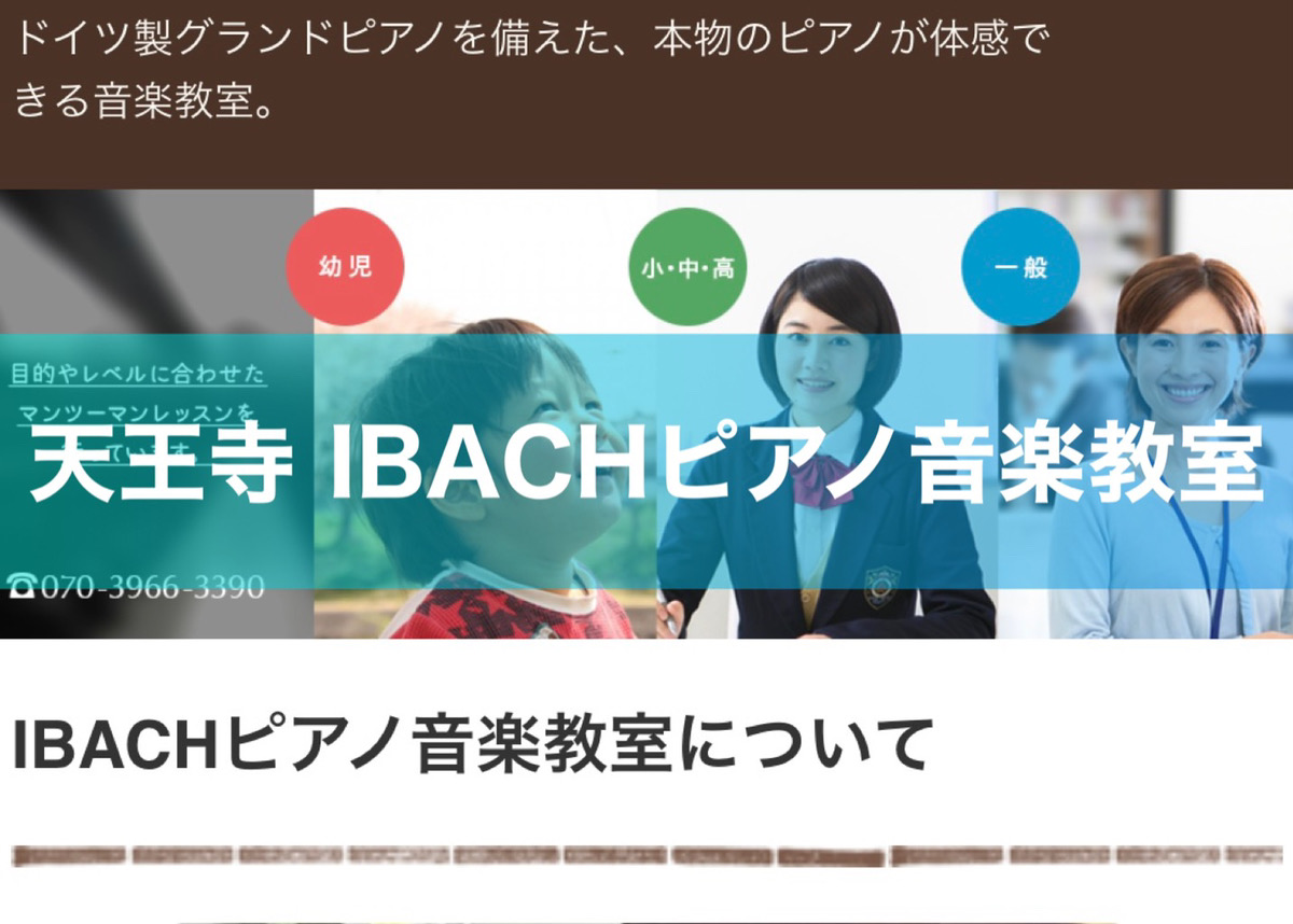 ドイツ製グランドピアノで本格的なレッスンができる天王寺の教室【IBACHピアノ音楽教室】