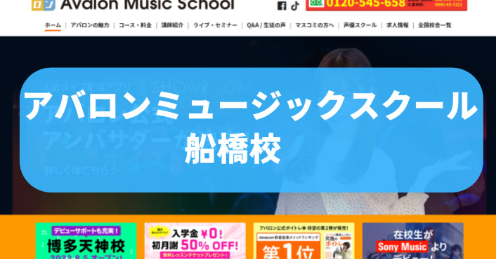 〈第3位〉音楽プロデューサーが設立した船橋の音楽教室で本格的なDTMレッスン！【アバロンミュージックスクール 船橋校】