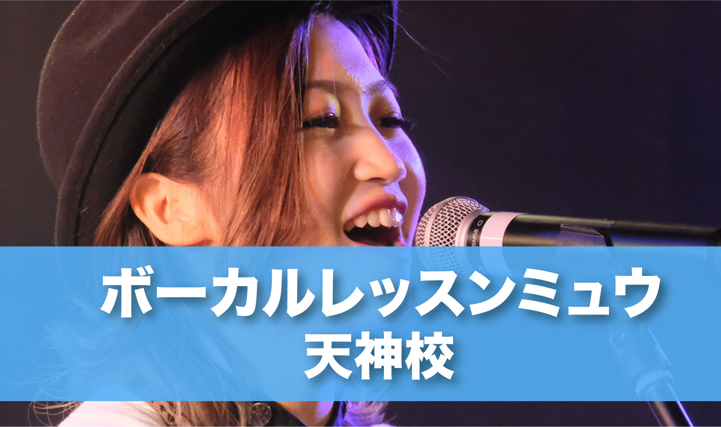 〈第1位〉あなたが講師をえらべる！全校舎でいつでもレッスンが受けられる博多天神のボイトレ教室【ボーカルレッスンミュウ天神校】