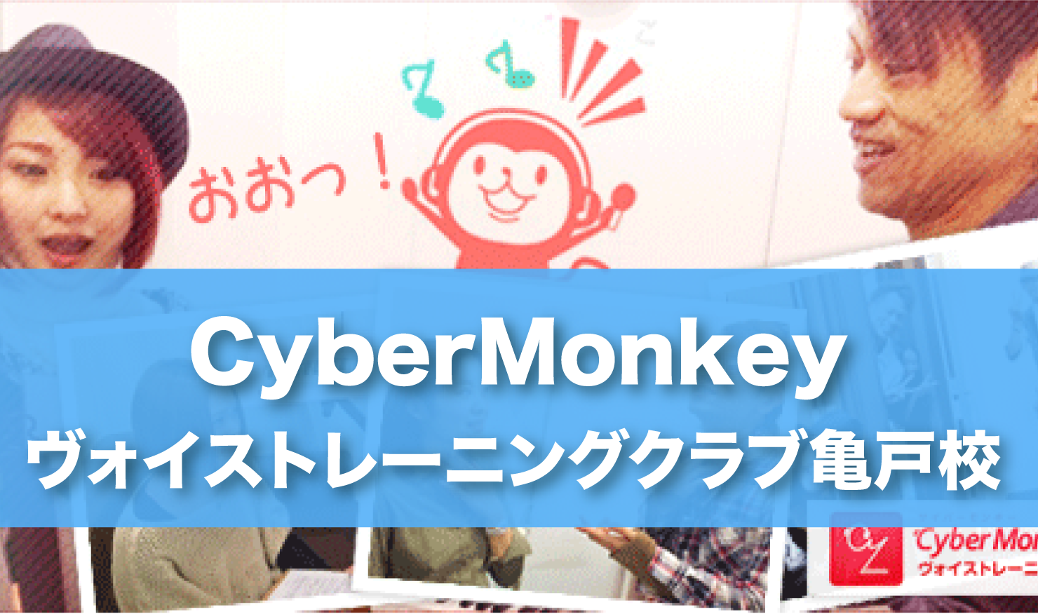 〈第3位〉TVに出演する講師のレッスンでプロの技術をまなべる亀戸のボイトレ教室【CyberMonkeyヴォイストレーニングクラブ亀戸校】