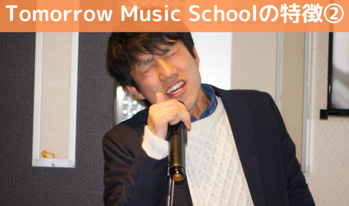 Tomorrow Music Schoolの特徴②