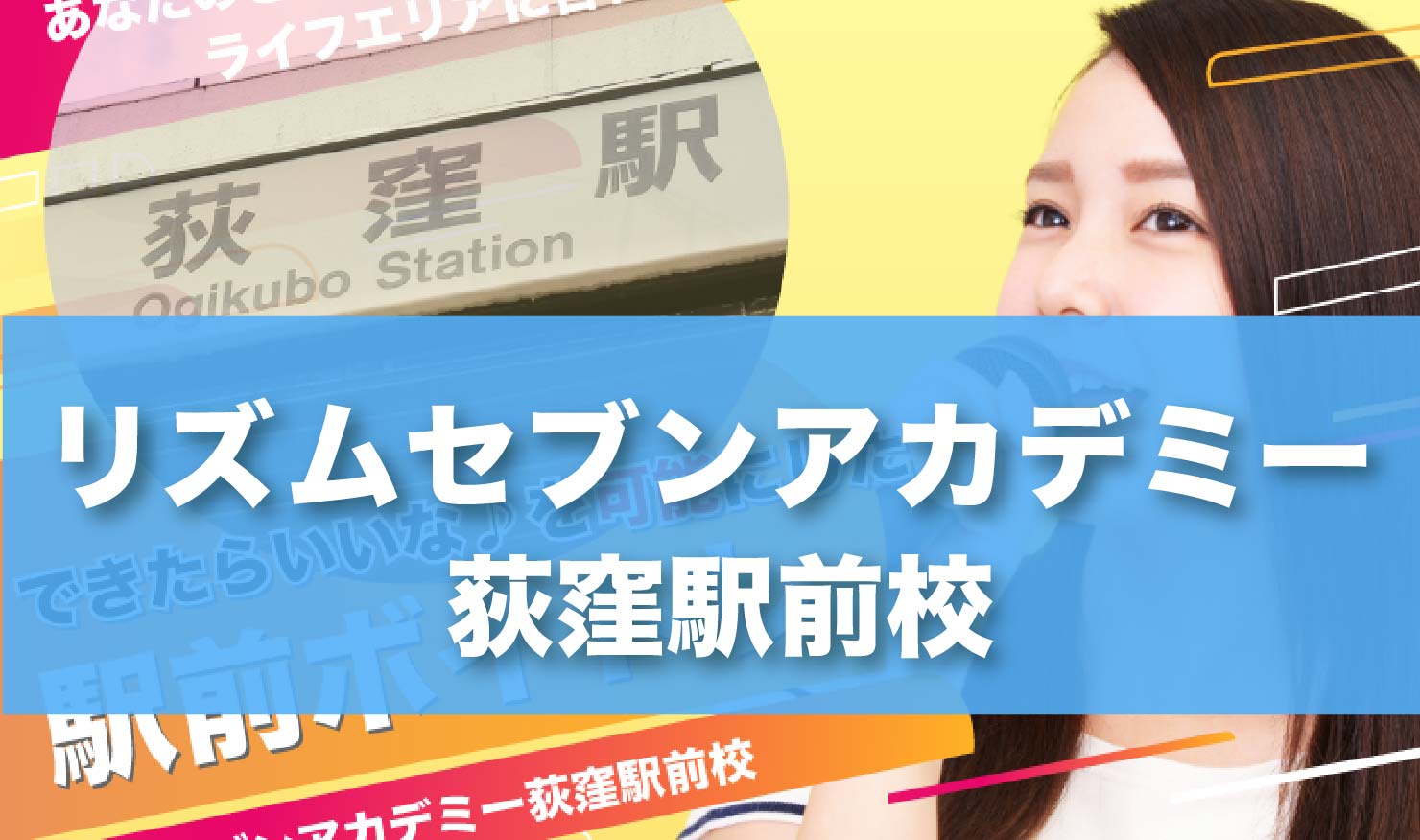 〈第2位〉好アクセス駅前ボイトレ！メジャーアーティストのサポート講師がレッスンしてくれる荻窪ボイトレ教室【リズムセブンアカデミー荻窪駅前校】