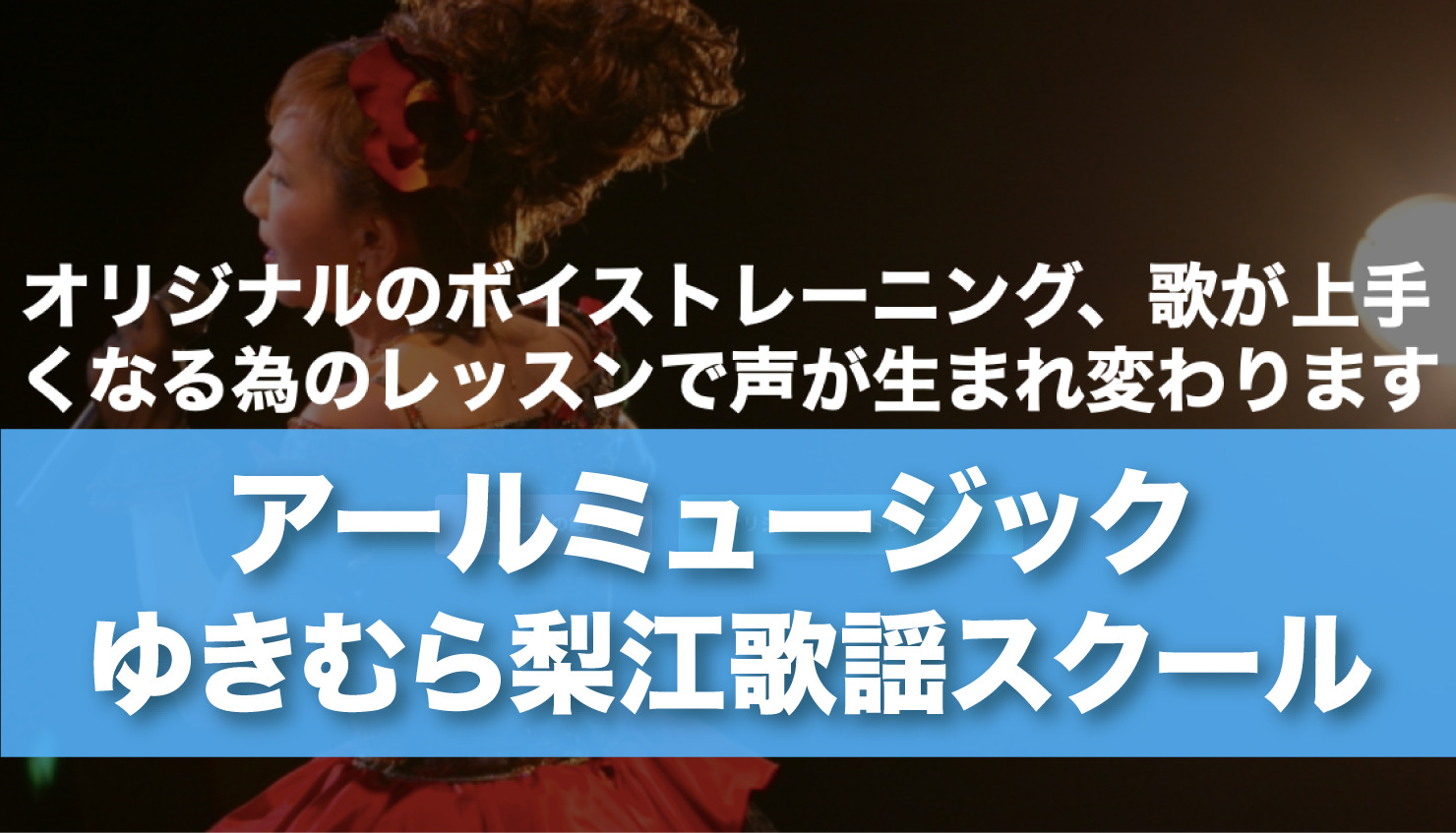声が生まれかわるオリジナルレッスン！結果が出るトレーニングが受けられる博多天神のボイトレ教室【アールミュージックゆきむら梨江歌謡スクール】