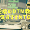 【船橋DTM教室】人気おすすめランキングTOP5！プロが徹底解説【無料体験あり】