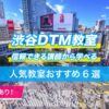 渋谷DTM