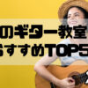 【長野ギター教室】人気おすすめランキングTOP5！プロが徹底解説【無料体験あり】