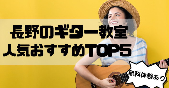 【長野ギター教室】人気おすすめランキングTOP5！プロが徹底解説【無料体験あり】