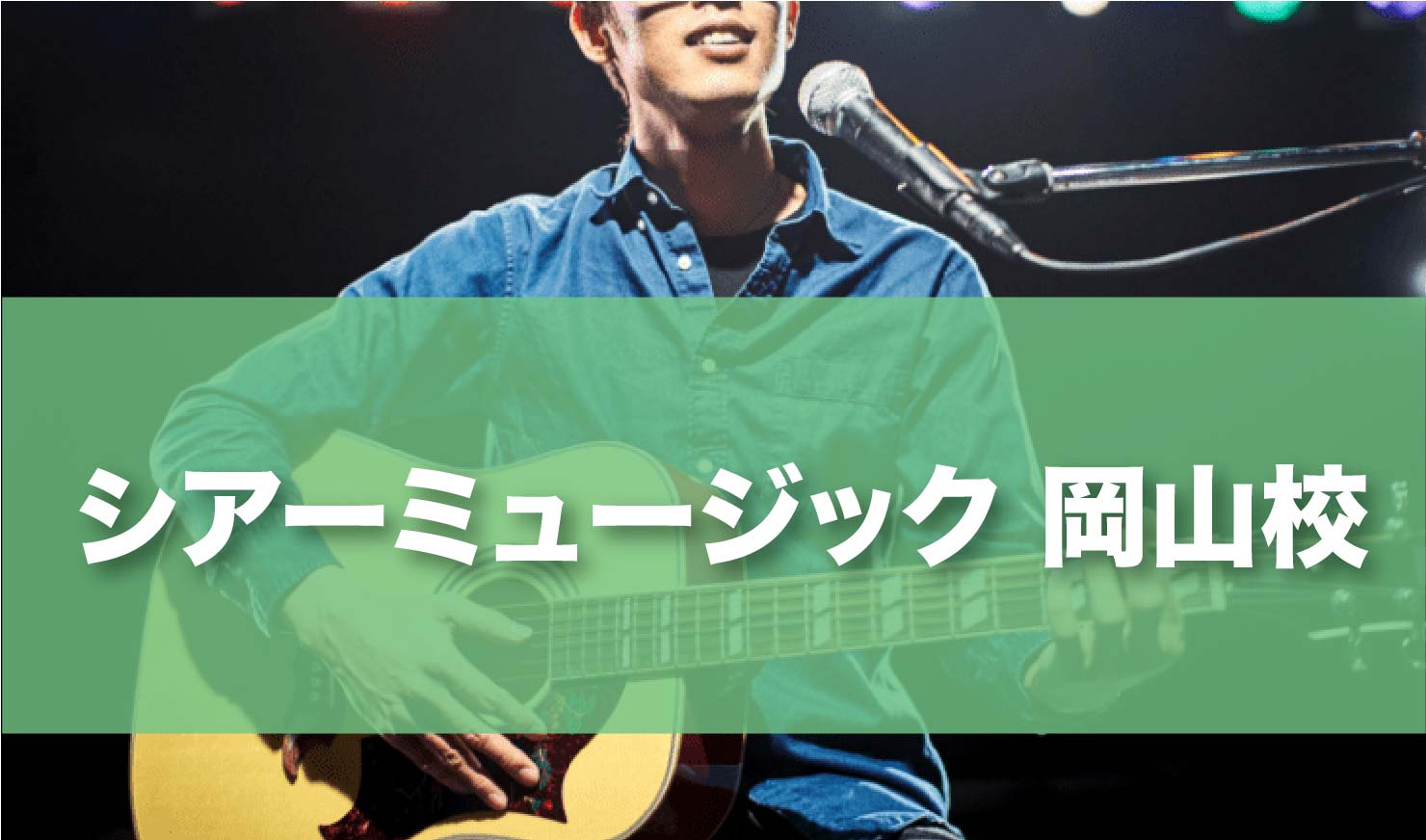 〈第1位〉全国に98か所以上の大手ミュージックスクール！あなたのスケジュールにあわせていつでも好きな教室でギターレッスンが受けられる【シアーミュージック岡山校】