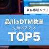 【品川DTM教室】人気おすすめランキングTOP5！プロが徹底解説【無料体験あり】