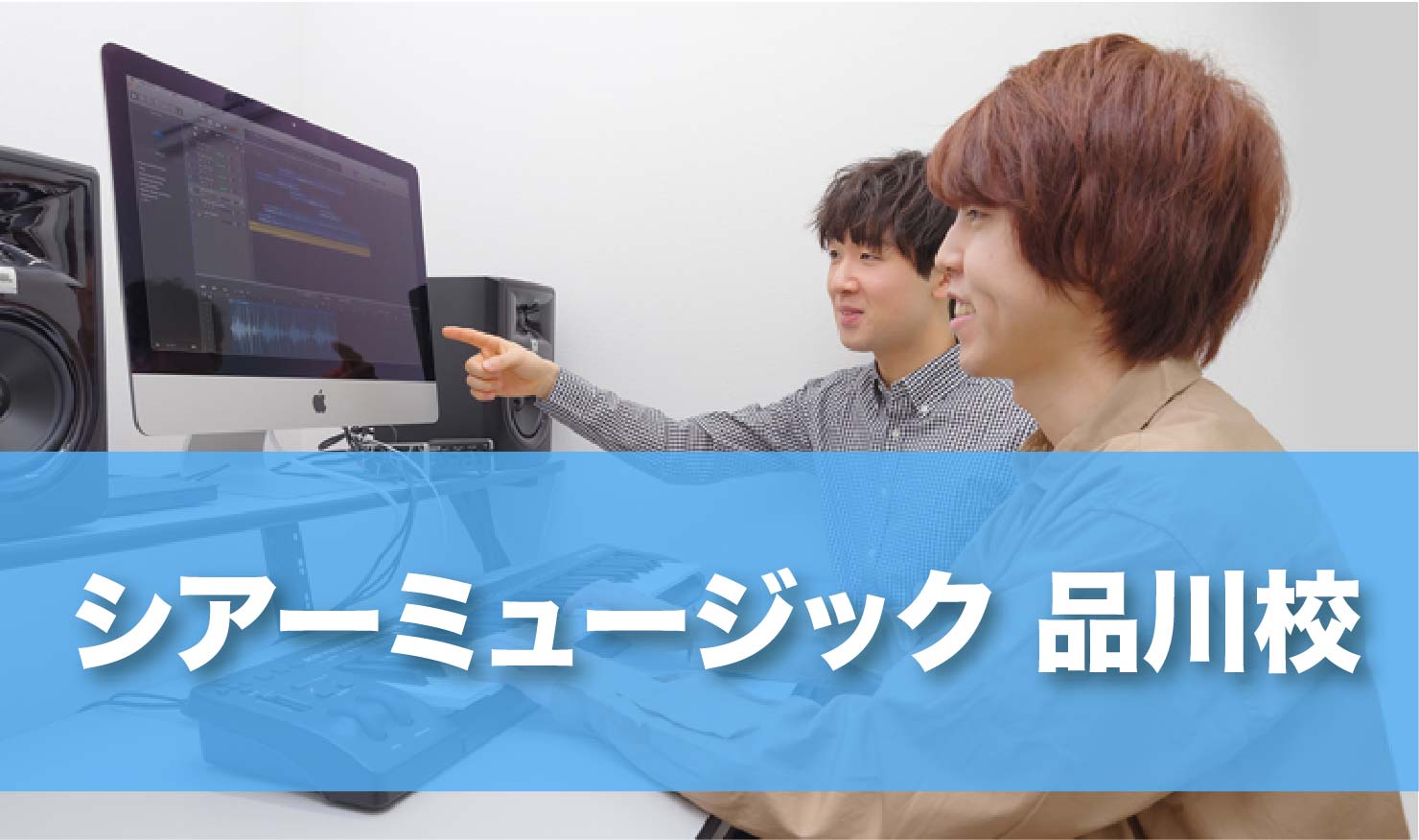 〈第1位〉DTM初心者からプロを目指す人まで！オリジナルカリキュラムでレッスンしてくれる品川のDTM教室【シアーミュージック品川校】
