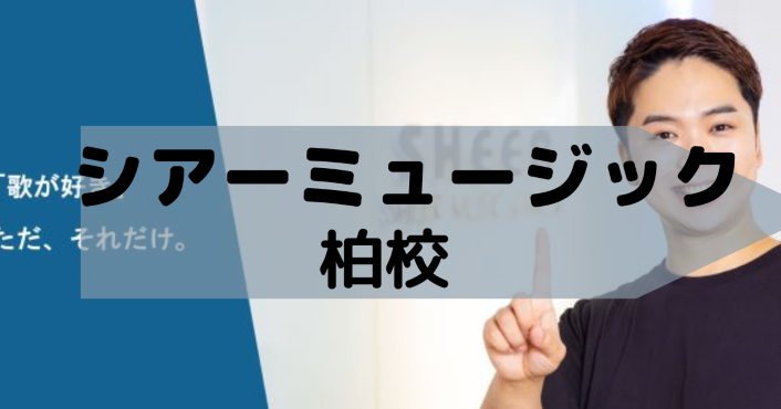〈第1位〉全国90カ所以上で大人気の音楽教室！講師とマンツーマンレッスンで好きなピアノ曲が弾けるようになる【シアーミュージック柏校】