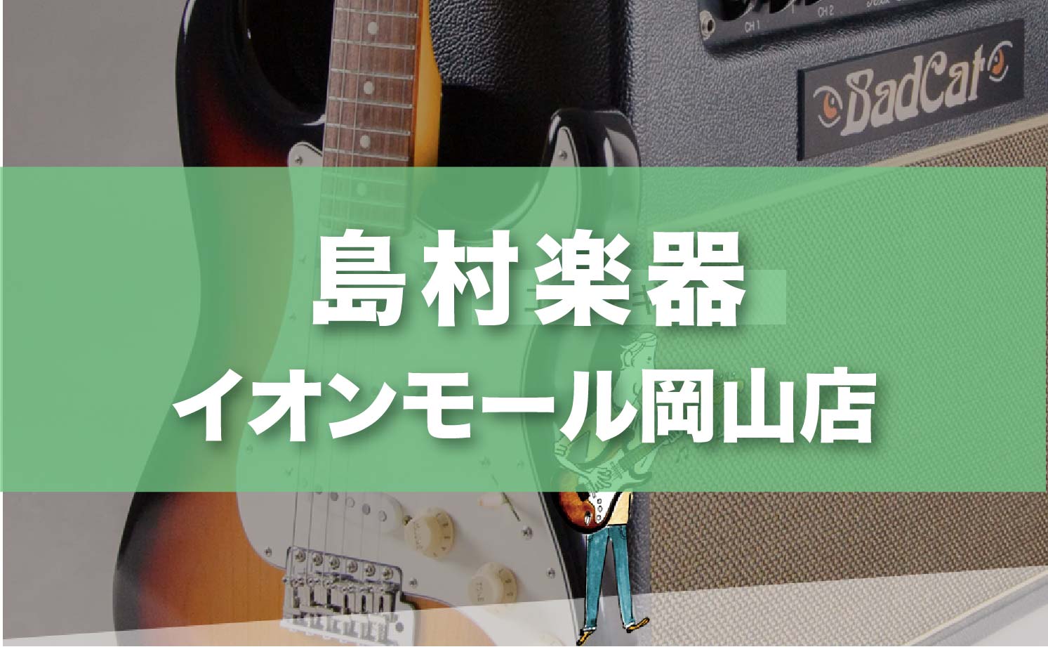〈第2位〉大手楽器店でこどもから大人まで安心して通える！たくさんのコースから自分にぴったりのレッスンが見つかる岡山のギター教室【島村楽器イオンモール岡山店】