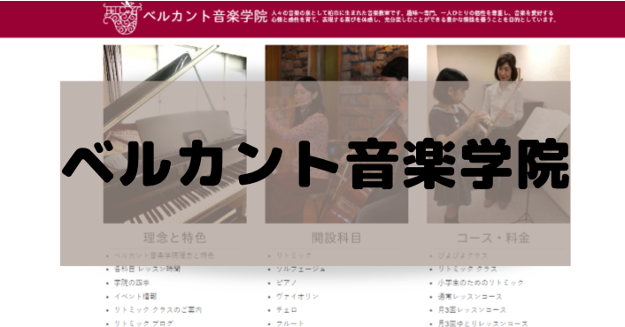 〈第2位〉柏で音楽を教え続けて30年！幅広い年齢層から支持されているピアノ教室【ベルカント音楽学院】
