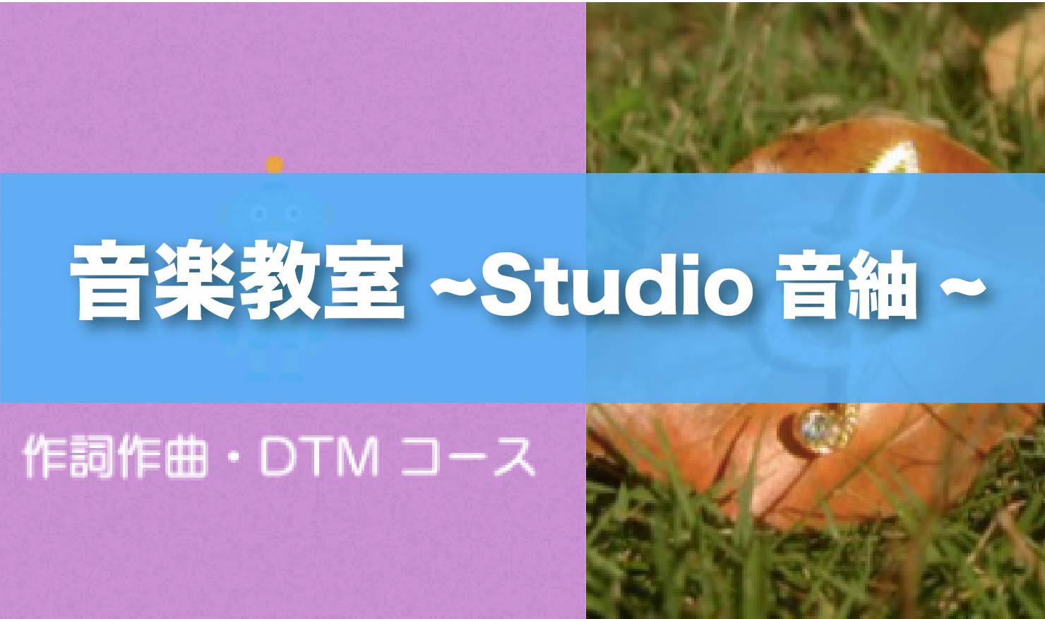 〈第5位〉楽譜や楽器の知識がなくてもOK！オリジナル曲がつくれるようにレクチャーしてくれる品川のDTM教室【音楽教室~Studio音紬~】