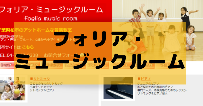 〈第4位〉アットホームな空間で講師とマンツーマンでピアノレッスンを受けられる柏の音楽教室【フォリア・ミュージックルーム】