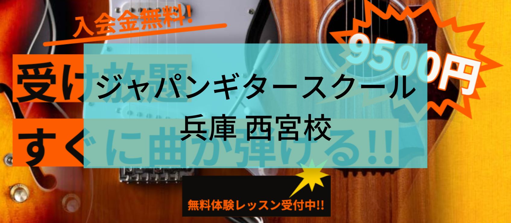〈第5位〉楽譜が読めなくても安心！プロフェッショナルな講師とギターを楽しくレッスンできる【ジャパンギタースクール 兵庫西宮校】