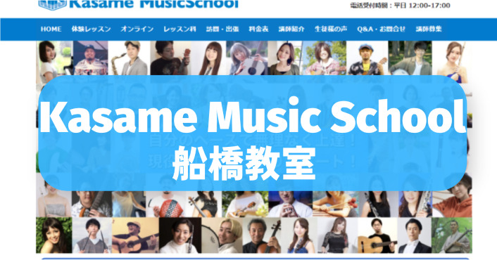 〈第4位〉わかりやすいレッスン料金システムの音楽教室！船橋で専門講師とDTMレッスンをマンツーマンで【Kasame Music School】
