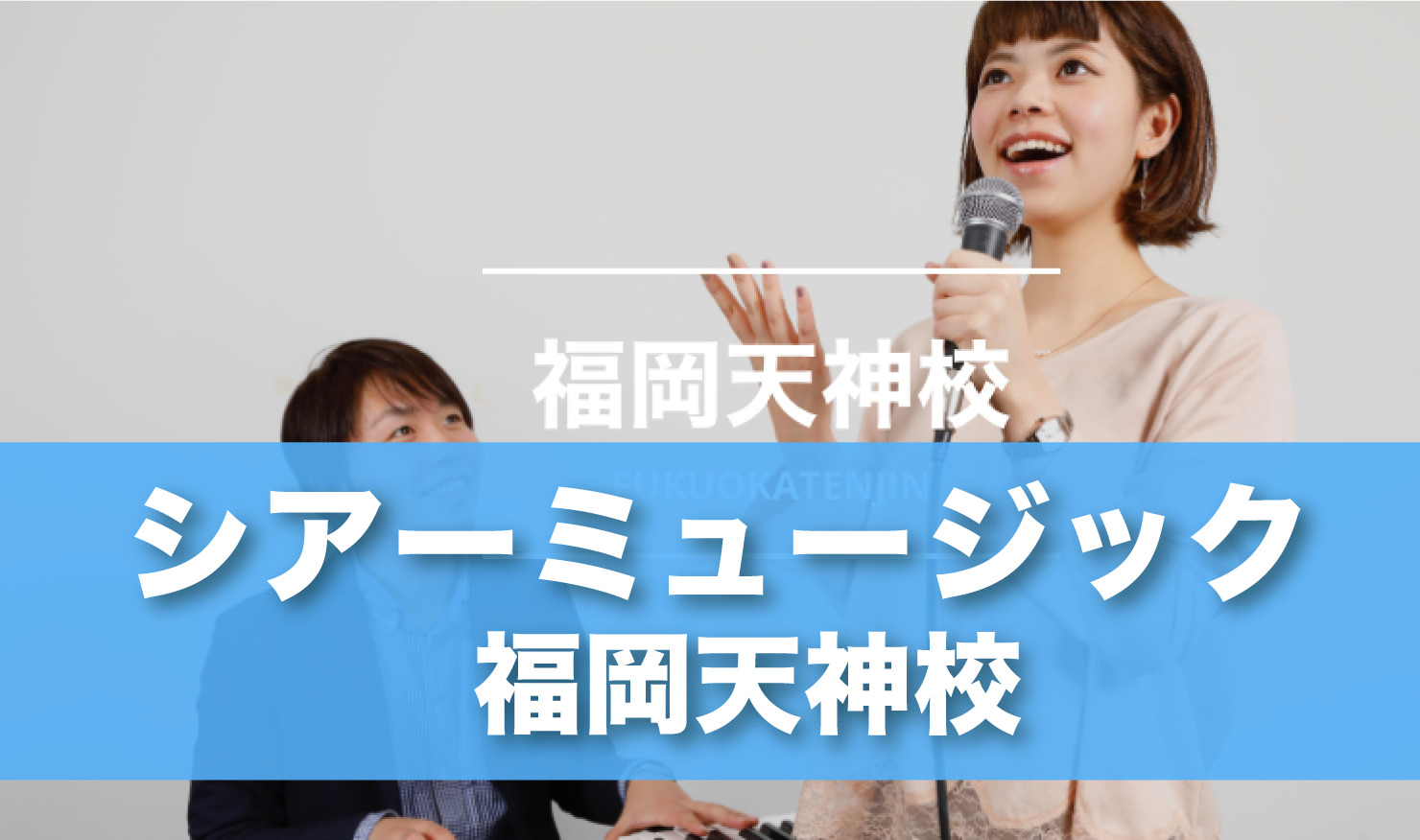 〈第2位〉初心者でも安心のマンツーマンレッスン！ステージイベントも充実している博多天神のボイトレ教室【シアーミュージック福岡天神校】