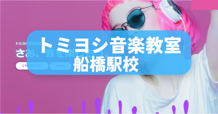 〈第5位〉月1回からのDTM受講OK！レッスン日時の縛りがないから船橋で続けられる音楽教室【トミヨシ音楽教室船橋校】