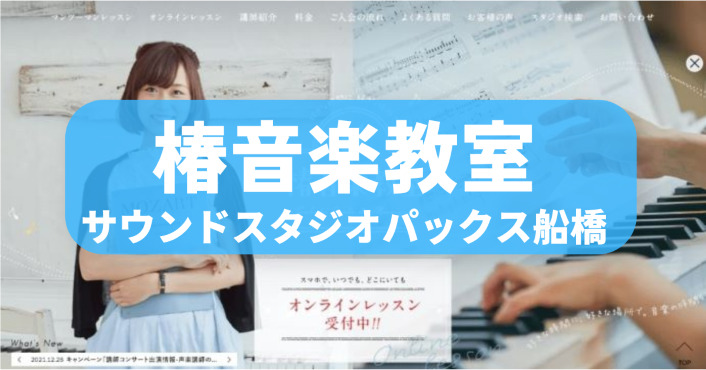 〈第2位〉講師とマンツーマンで基礎から船橋で学べるDTM教室！大型本格スタジオの音楽教室【椿音楽教室サウンドスタジオパックス船橋】