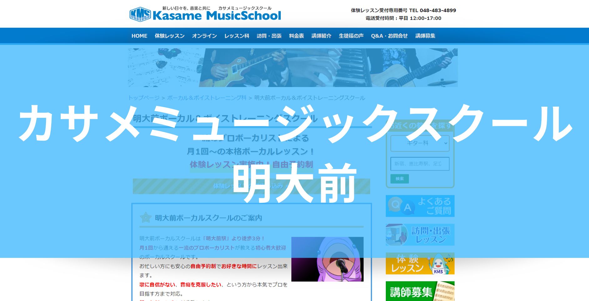 〈第4位〉明大前から歩いて3分！一流のプロボーカリストとレッスンできるボイトレ教室【カサメミュージックスクール 明大前ボーカルスクール】