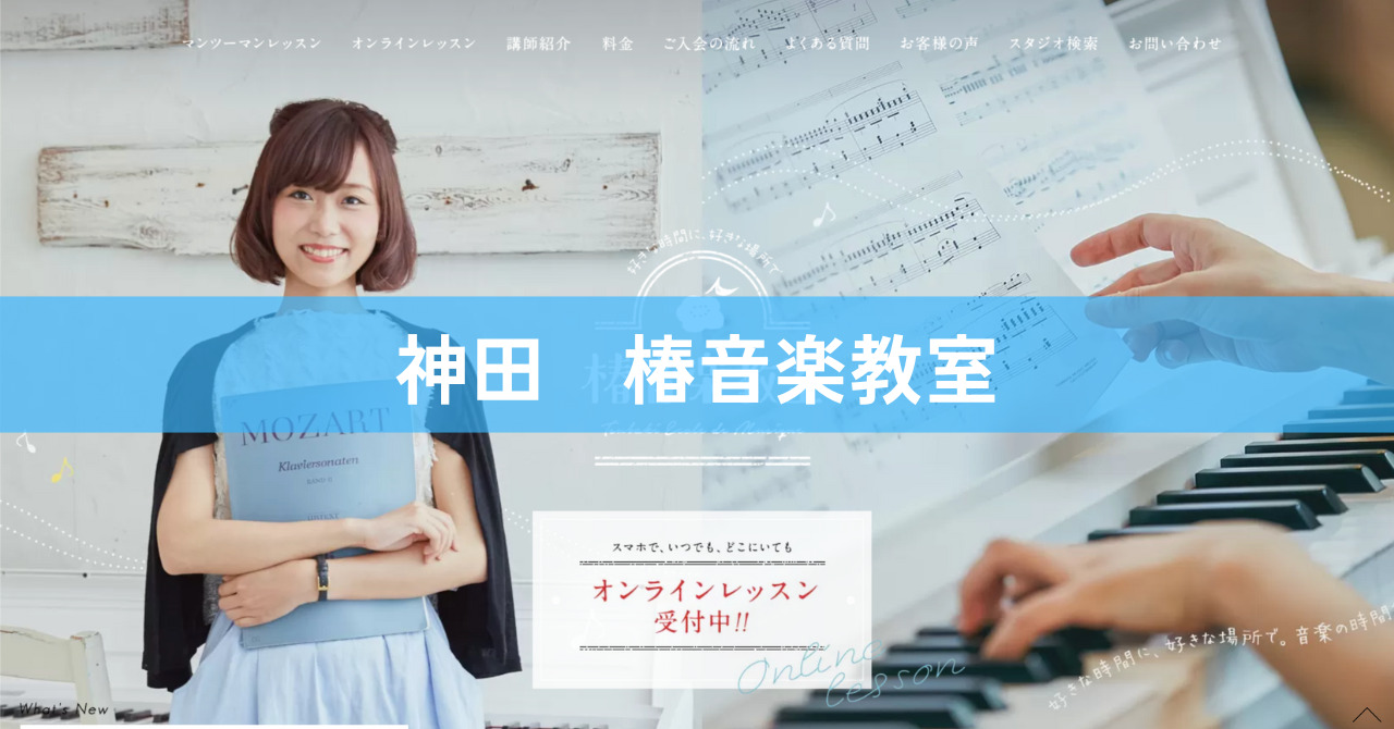 〈第1位〉神田で音大卒のプロ講師から教えてもらえる！信用できるアドバイスで成長できると評判のボイトレ教室【神田　椿音楽教室】