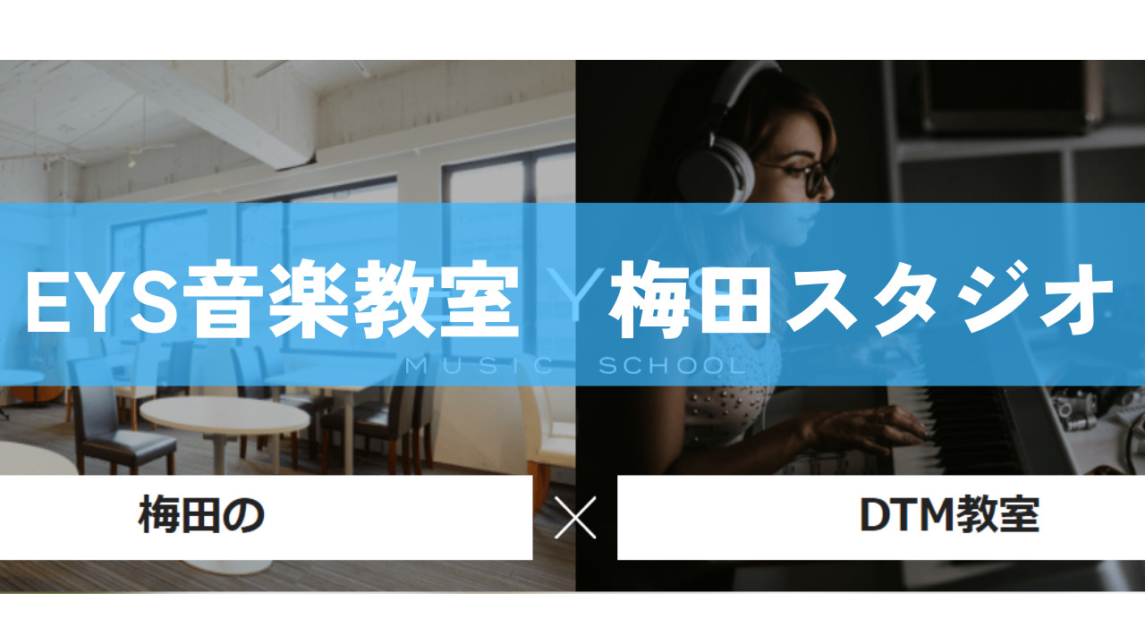 〈第3位〉平日限定の割引プランもあるDTM教室でお得にレッスンできる【EYS音楽教室 梅田スタジオ】