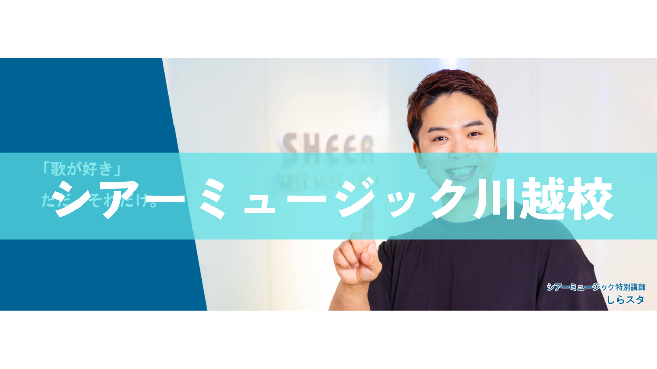 〈第1位〉川越駅から徒歩2分！マンツーマンレッスンの教室でギターが上達【シアーミュージック川越校】