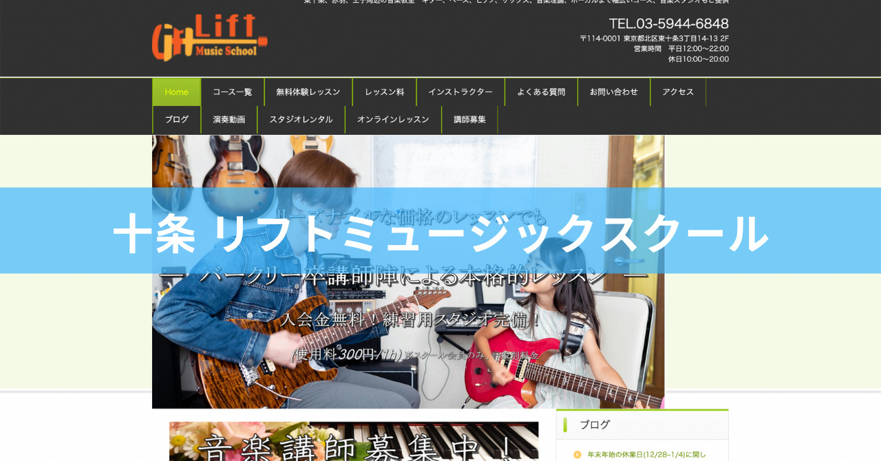 〈第4位〉芸能人やプロも受けているレッスンが受講可能！質の高いボイトレを提供する本格的な教室【十条 リフトミュージックスクール】