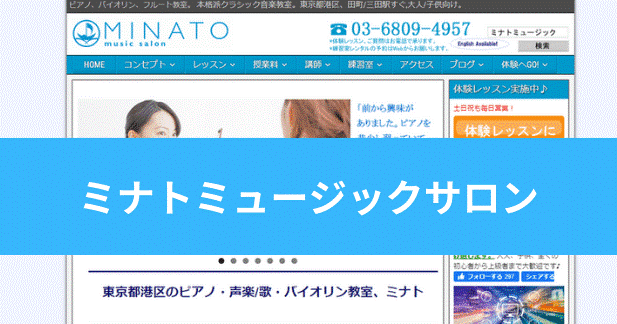 〈第5位〉浜松町近くで本格的に声楽・歌唱を学べる！大きなホールでの発表会もあるボイトレ教室【ミナトミュージックサロン】