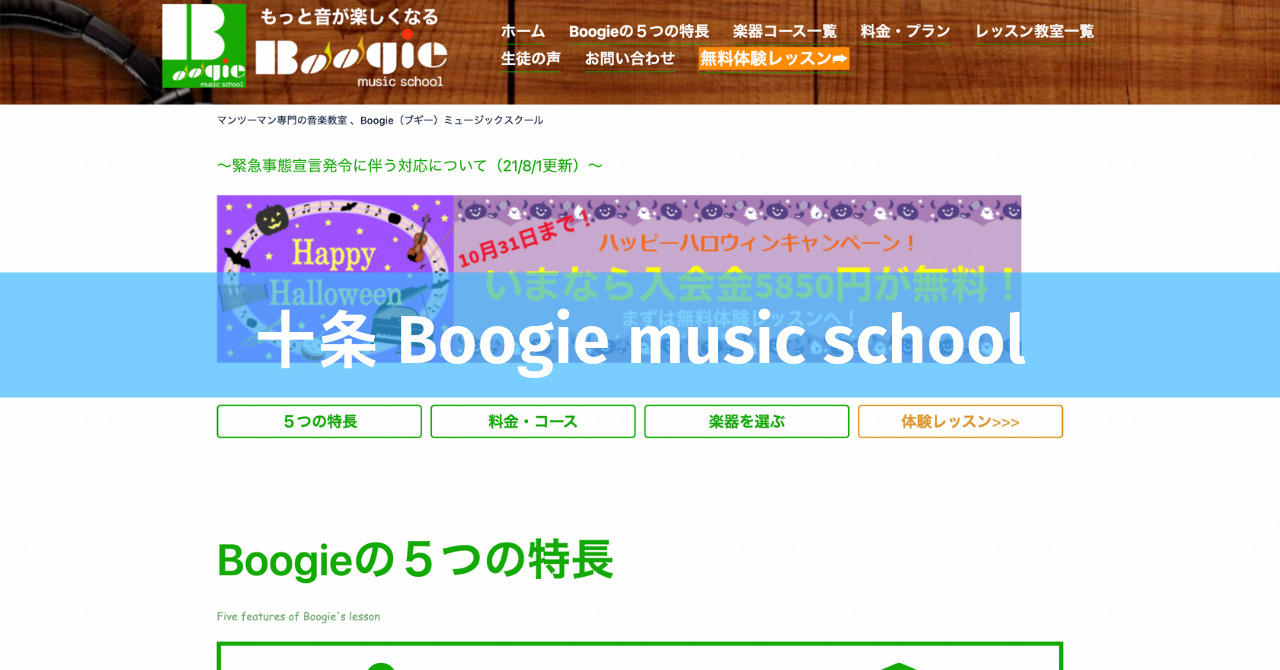 〈第5位〉あなた専用のカリキュラムで60分レッスン！自由予約制で予定に合わせて通いやすいボイトレ教室【十条 Boogie music school】
