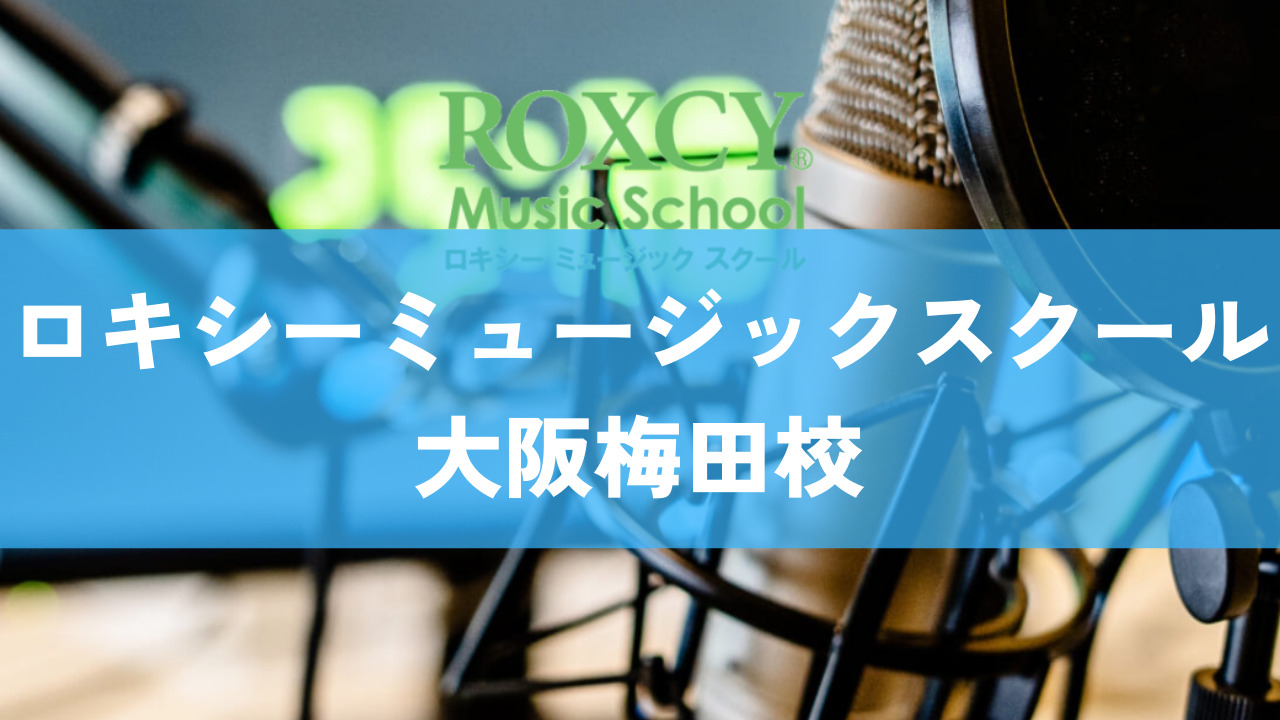 〈第4位〉梅田駅から徒歩4分！チケット制のDTM教室【ロキシーミュージックスクール大阪梅田校】