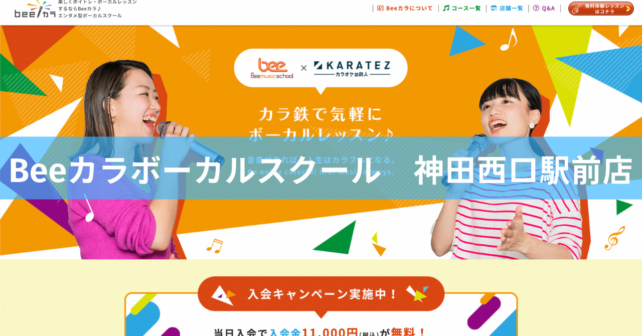 〈第3位〉カラオケ感覚で気軽にボイトレ！初めてレッスンを受ける人におすすめなボイトレ教室【Beeカラボーカルスクール　神田西口駅前店】