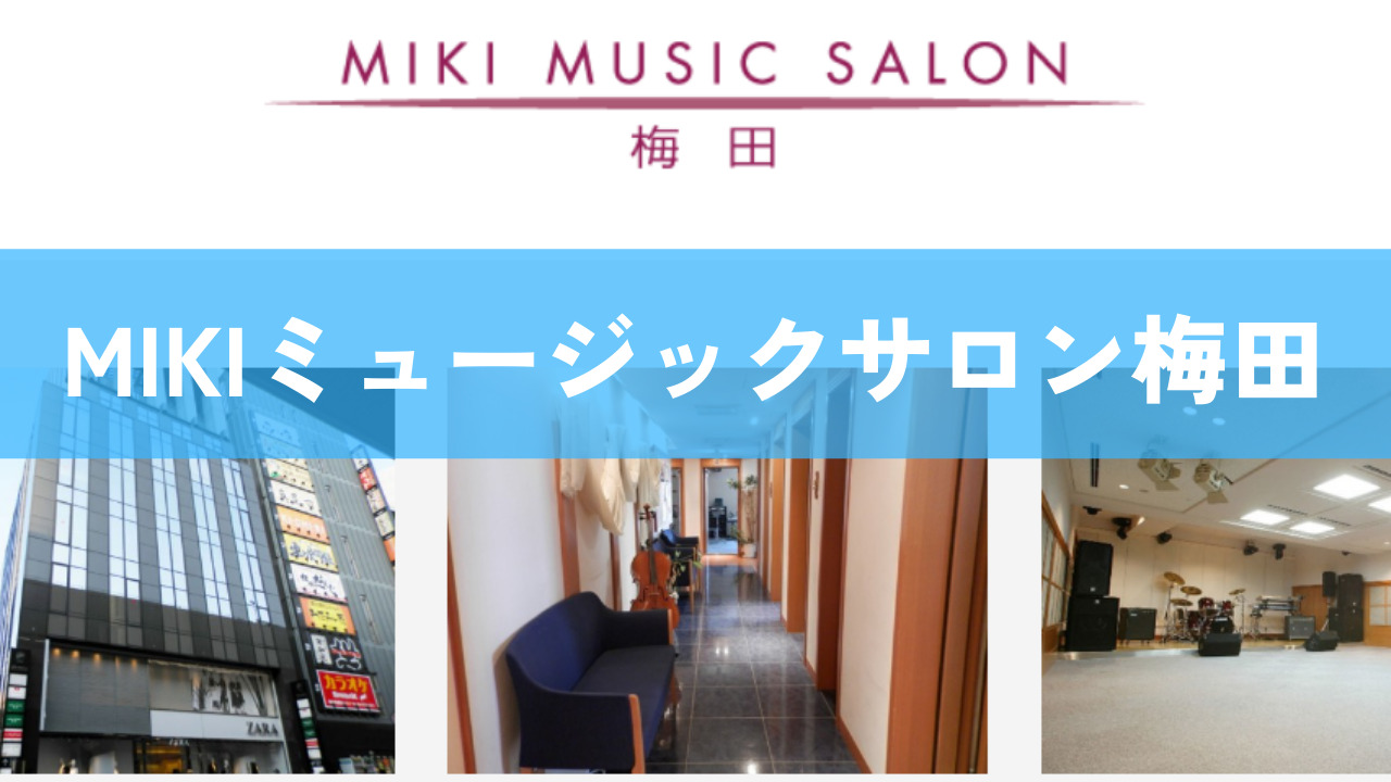 〈第5位〉レッスンルームは16部屋！西日本最大級の広さのあるDTM教室【MIKIミュージックサロン梅田】