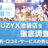 入会金今なら無料！MUZYX池袋店を徹底調査！評判・口コミ・サービスの質は？