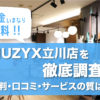 入会金いまなら無料！MUZYX立川店を徹底調査！評判・口コミ・サービスの質は？