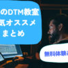 無料体験あり！梅田のDTM教室人気オススメまとめ