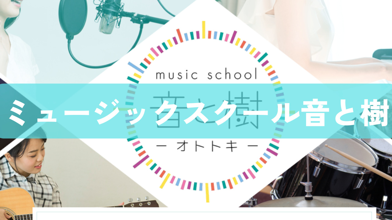 〈第3位〉カウンセリング時間を活用してギターレッスンができる川越の教室【ミュージックスクール音と樹】