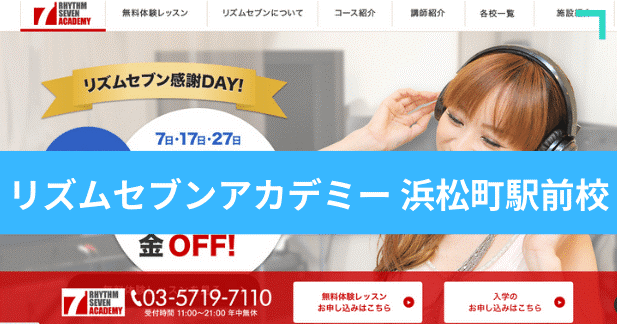 〈第2位〉浜松町駅から徒歩2分！カラオケでボイトレレッスンが受けられる教室【リズムセブンアカデミー】