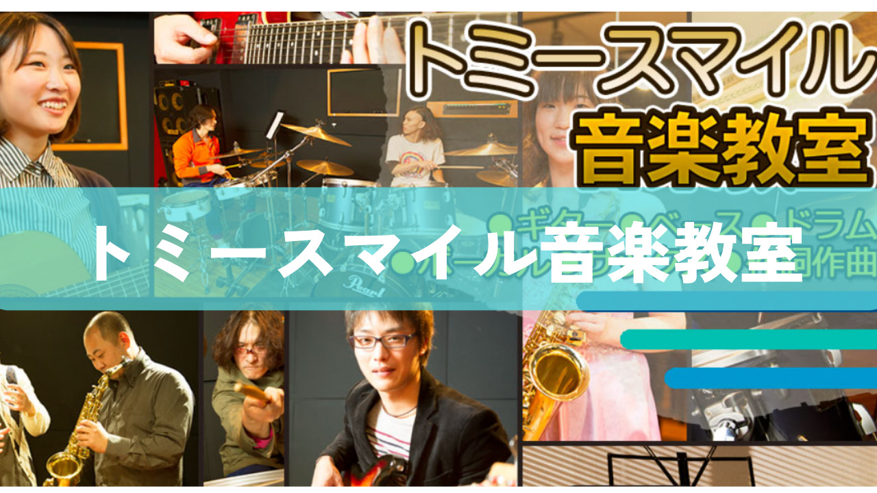 〈第5位〉レッスンするのはあなたの弾きたい曲！川越駅前にあるギター教室【トミースマイルギター音楽教室】