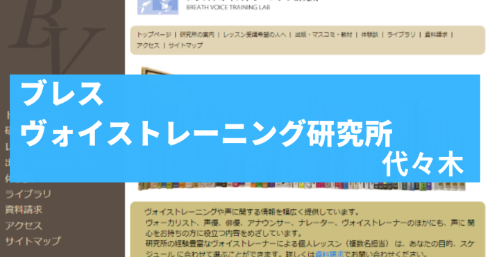 〈第5位〉「声」の専門講師陣による代々木のボイトレ教室！プロも通う確かな実力がつくマンツーマンレッスン【ブレスヴォイストレーニング研究所】