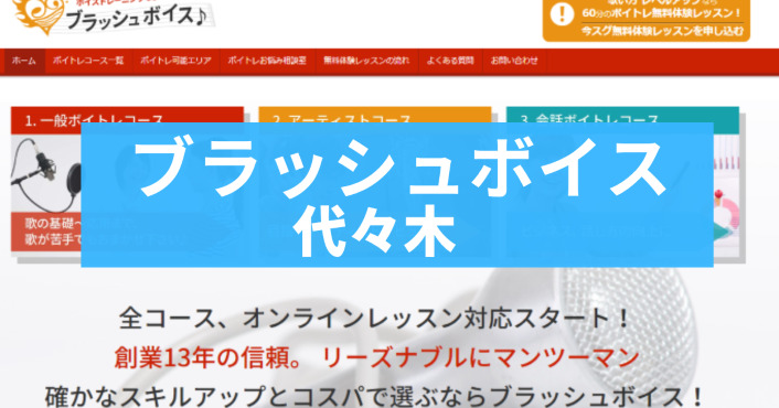 〈第2位〉60分たっぷりの無料体験であなたに合った最適な講師を選んでくれる！プロデビューの生徒もいる代々木のボイトレ教室【ブラッシュボイス】